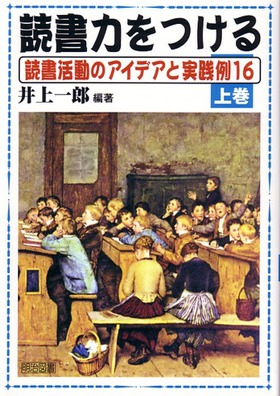読書力をつける 上巻
読書活動のアイデアと実践例16