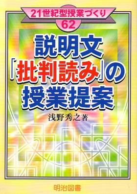 21世紀型授業づくり62
説明文「批判読み」の授業提案