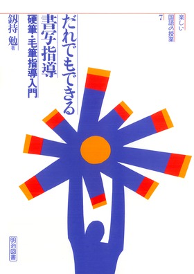 楽しい国語の授業7 だれでもできる書写指導 硬筆 毛筆指導入門 釼持 勉 著 明治図書オンライン 楽しい国語の授業7 だれでもできる書写指導 硬筆 毛筆指導入門 釼持 勉 著 明治図書オンライン