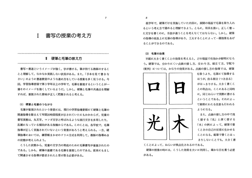 楽しい国語の授業7 だれでもできる書写指導 硬筆 毛筆指導入門 楽しい国語の授業7 だれでもできる書写指導 硬筆 毛筆指導入門