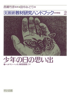 文芸研教材研究ハンドブック 中学校　２/明治図書出版