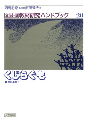 文芸研教材研究ハンドブック 中学校　２/明治図書出版