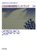 送料無料] シリーズ「文芸研・教材研究ハンドブック 中学校」の