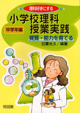 資質能力を育てる
小学校理科授業実践 中学年編
理科好きにする