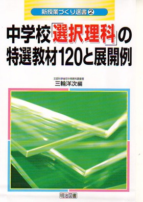 �V���ƂÂ���I��2
���w�Z�u�I�𗝉ȁv�̓��I���ނP�Q�O�ƓW�J��