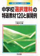 �V���ƂÂ���I��2
���w�Z�u�I�𗝉ȁv�̓��I���ނP�Q�O�ƓW�J��