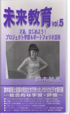 ビデオ 未来教育5
さあ始めよう!プロジェクト学習&ポートフォリオ活用