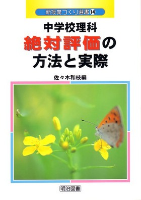 新授業づくり選書14
中学校理科絶対評価の方法と実際