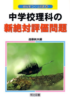 新授業づくり選書8
中学校理科の新絶対評価問題