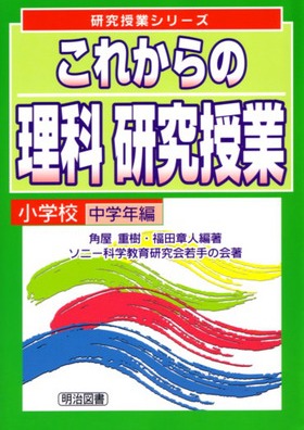 研究授業シリーズ
これからの理科 研究授業 小学校中学年編