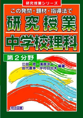 研究授業シリーズ
研究授業 中学校理科 第2分野
この発問・題材・指導法で