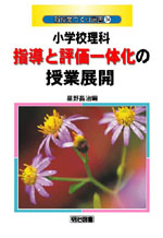 新授業づくり選書34
小学校理科 指導と評価一体化の授業展開