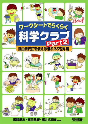 ワークシートでらくらく科学クラブ ｐａｒｔ２ 自由研究にも使える優れネタ２４選 國眼 厚志 他 著 明治図書オンライン