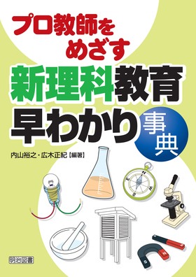 プロ教師をめざす 新理科教育早わかり事典：内山 裕之 他 編著 - 明治