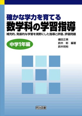 確かな学力を育てる数学科の学習指導 中学1年編
補充的、発展的な学習を視野にした指導と評価、評価問題