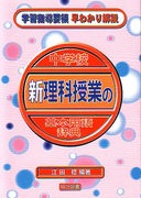 【中古】 中学校新教育課程の解説 理科/第一法規出版/江田稔 中古】 中学校新教育課程の解説 理科/第一法規出版/江田稔