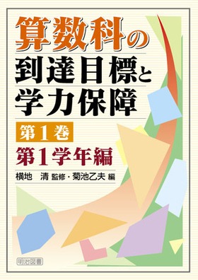 算数科の到達目標と学力保障 第1巻 第1学年編
