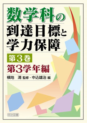 数学科の到達目標と学力保障 第3巻 第3学年