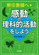送料無料] 小学校の「なると」の本 - 明治図書オンライン