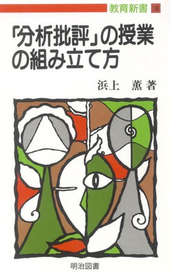「分析批評」の授業づくり 1〜4 セット 浜上薫 分析批評」の授業づくり 1〜4 セット 浜上薫