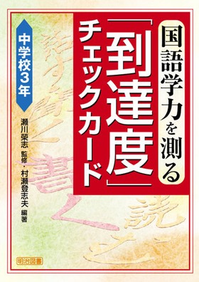 国語学力を測る「到達度」チェックカード 中学校3年