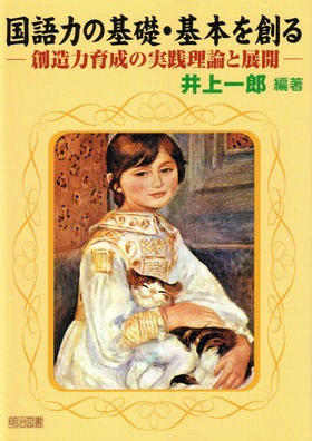 国語力の基礎・基本を創る
創造力育成の実践理論と展開