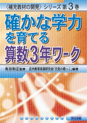 〈補充教材の開発〉シリーズ3
確かな学力を育てる算数3年ワーク