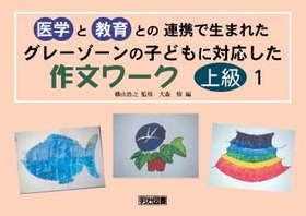 グレーゾーンの子どもに対応した作文ワーク・上級編１