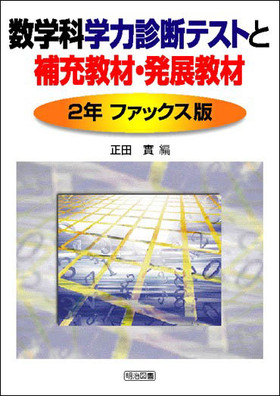 数学科学力診断テストと補充教材・発展教材 2年ファックス版