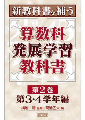 新教科書を補う算数科発展学習教科書 第2巻 第3・4学年編