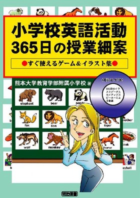 小学校英語活動 ３６５日の授業細案 すぐ使えるゲーム イラスト集 熊本大学教育学部附属小学校 編著 明治図書オンライン