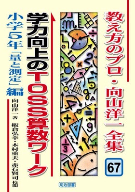 教え方のプロ・向山洋一全集67 学力向上のTOSS算数ワーク 小学5年