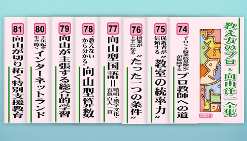 教え方のプロ・向山洋一全集 第6期 8巻セット:向山 洋一 著 - 明治 ...