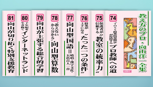 教え方のプロ・向山洋一全集 第６期 ８巻セット：向山 洋一 著 - 明治