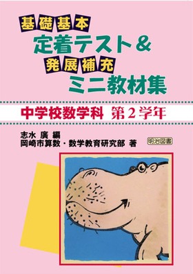 公式通販サイトセール 中学校数学科＜第2学年＞基礎・基本定着テスト＆発展・補充ミニ その他