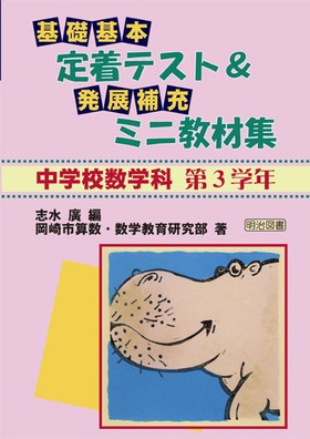 中学校数学科<第3学年>基礎・基本定着テスト&発展・補充ミニ教材集