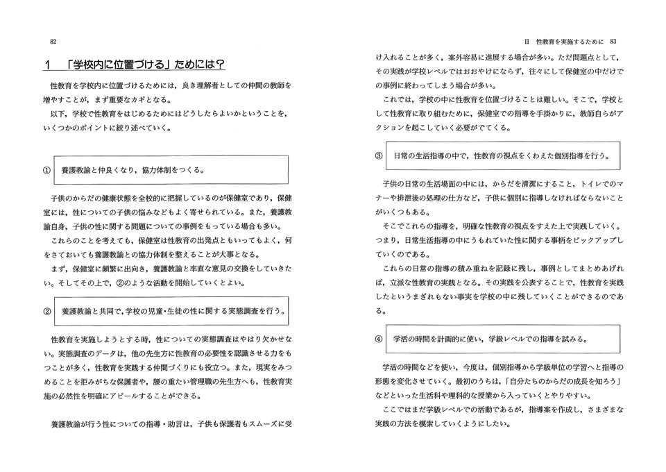 楽しいクラスづくりフレッシュ文庫43 イラストでわかる養護学校の性教育事典