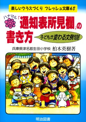楽しいクラスづくりフレッシュ文庫48
ハナマル◎「通知表所見欄」の書き方
子どもが変わる文例１０８