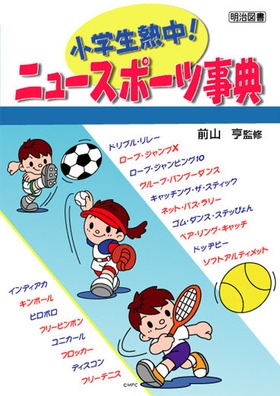 改訂 ニュースポーツ事典 Amazon.co.jp: ニュースポーツ事典 改訂 : 北川 勇人, 日本