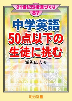 21世紀型授業づくり87
中学英語50点以下の生徒に挑む