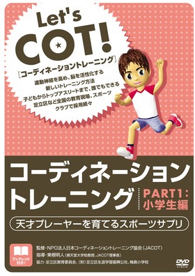 DVDコーディネーショントレーニングPART1：小学生編