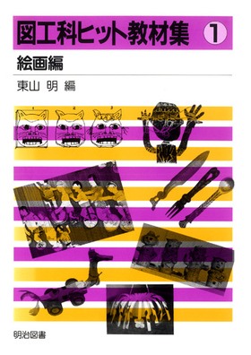 図工科ヒット教材集1
図工科ヒット教材集 1 絵画編