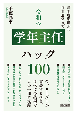 新年度準備から行事運営まで
令和の学年主任ハック100