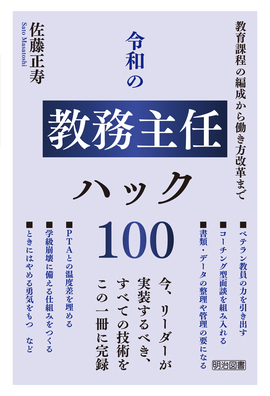 教育課程の編成から働き方改革まで
令和の教務主任ハック100