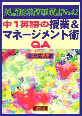 英語授業改革双書42
中1英語の授業&マネージメント術QA
