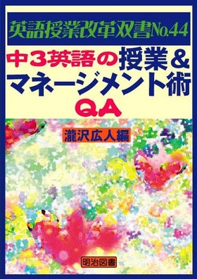 英語授業改革双書44
中3英語の授業&マネージメント術QA