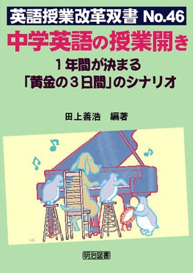 英語授業改革双書46 中学英語の授業開き １年間が決まる 黄金の３日間 のシナリオ 田上 善浩 編著 明治図書オンライン