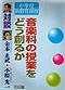 �Βk�E���w�Z�V����ے����y�Ȃ̎��Ƃ��ǂ��n�邩