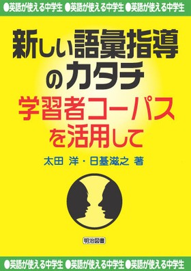 英語が使える中学生 新しい語彙指導のカタチ 学習者コーパスを活用して 太田 洋 他 著 明治図書オンライン