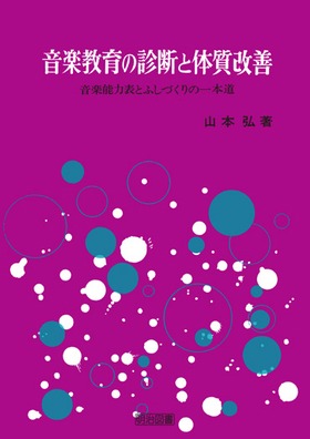 音楽教育の診断と体質改善：山本 弘 著 - 明治図書オンライン